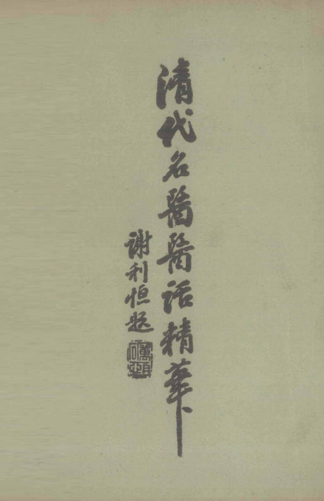 清代名医医话精华  4
